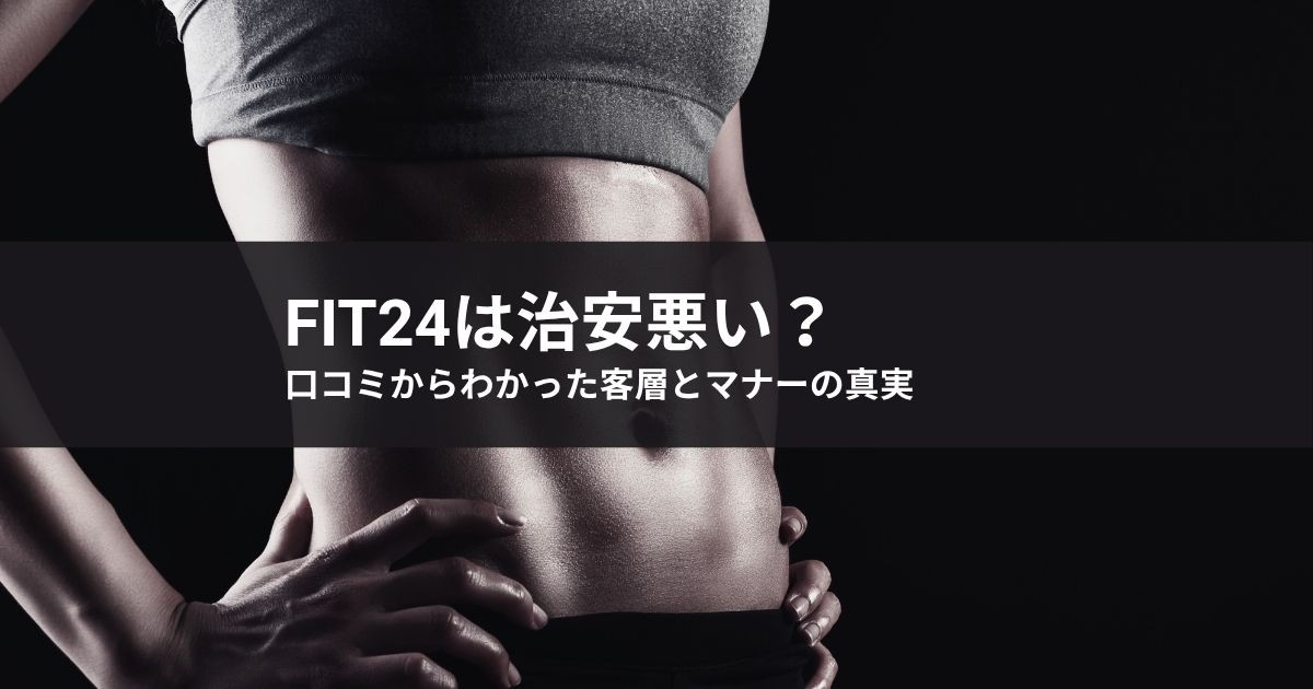 FiT24は治安悪い?口コミからわかった客層とマナーの真実