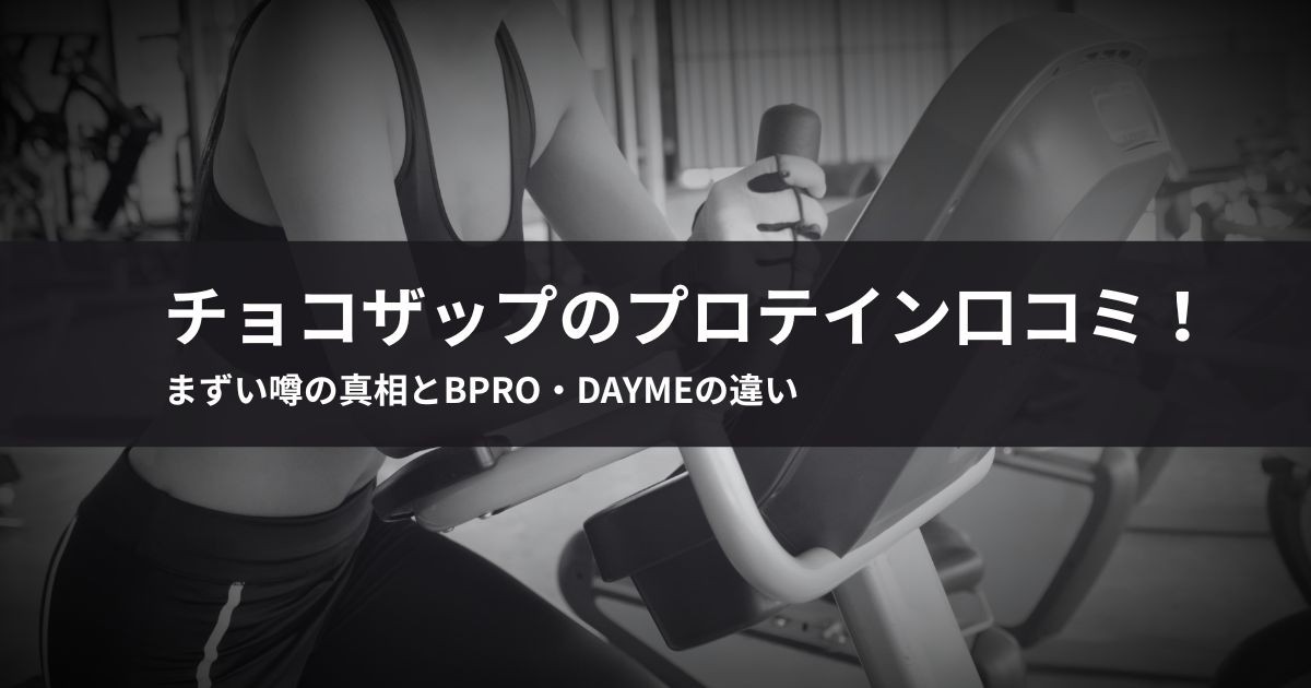 チョコザップのプロテイン口コミ!まずい噂の真相とBPRO・DayMeの違い