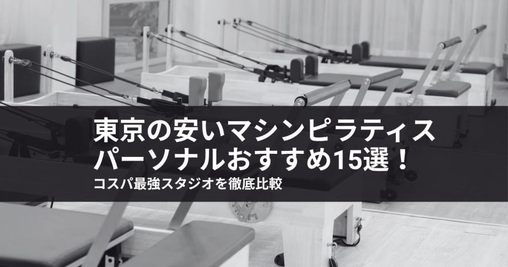 【2026年最新】東京の安いマシンピラティスパーソナルおすすめ15選！コスパ最強スタジオを徹底比較