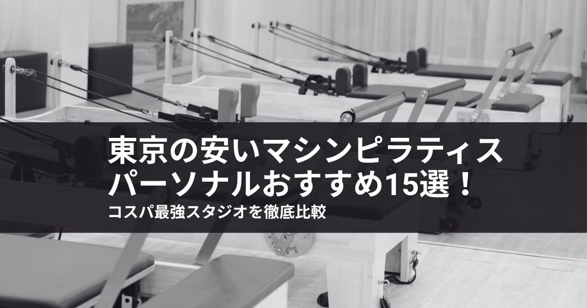 【2026年最新】東京の安いマシンピラティスパーソナルおすすめ15選!コスパ最強スタジオを徹底比較