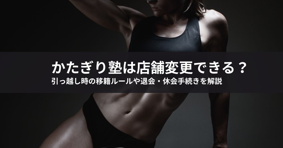 かたぎり塾は店舗変更できる？引っ越し時の移籍ルールや退会・休会手続きを解説