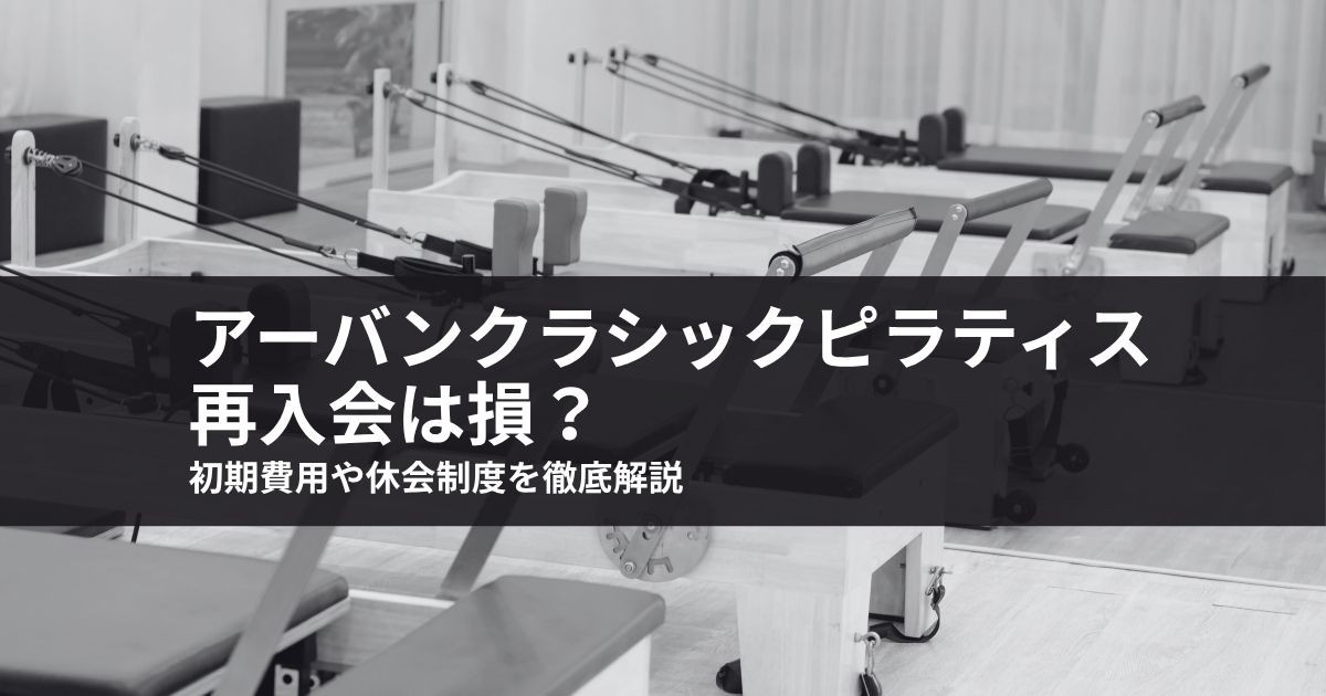アーバンクラシックピラティス再入会は損?初期費用や休会制度を徹底解説