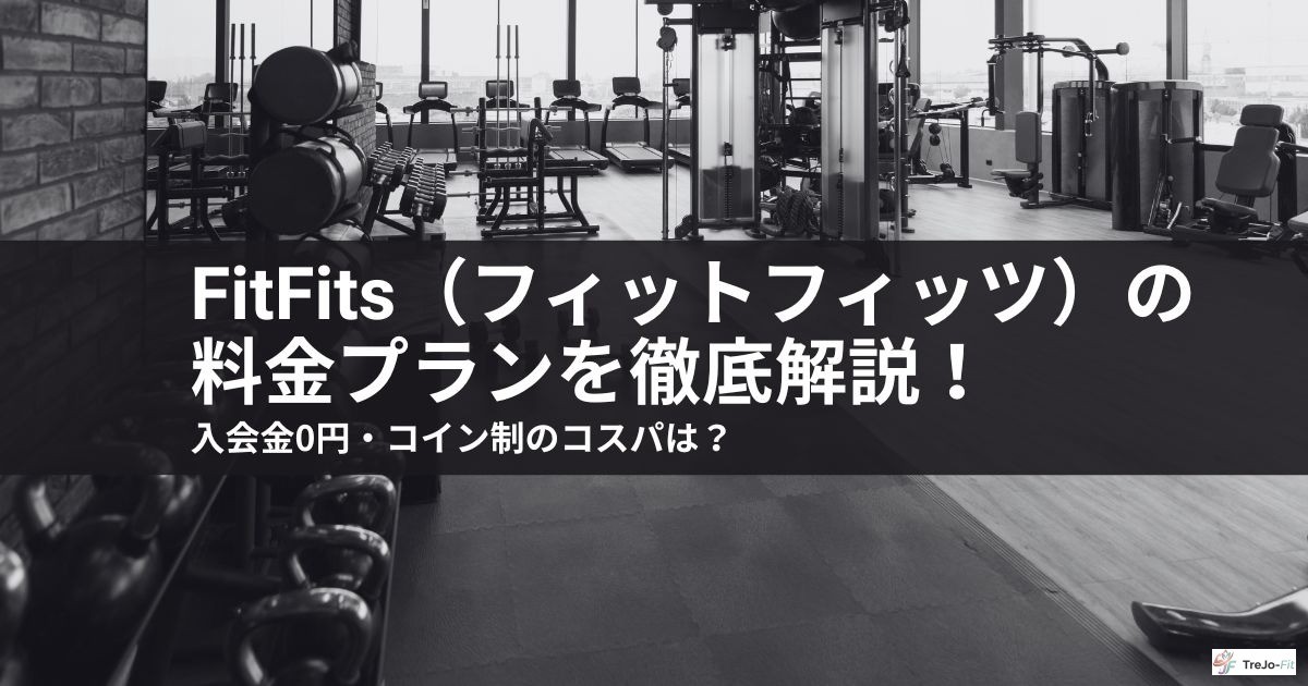 FitFits(フィットフィッツ)の料金プランを徹底解説!入会金0円・コイン制のコスパは?