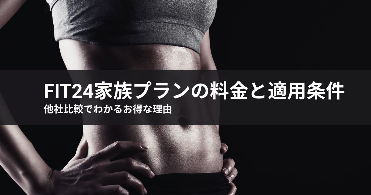 【2026年最新】fit24家族プランの料金と適用条件!他社比較でわかるお得な理由