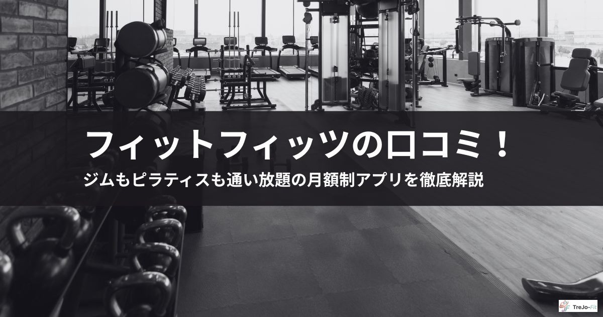 【2026年最新】フィットフィッツの口コミ!ジムもピラティスも通い放題の月額制アプリを徹底解説