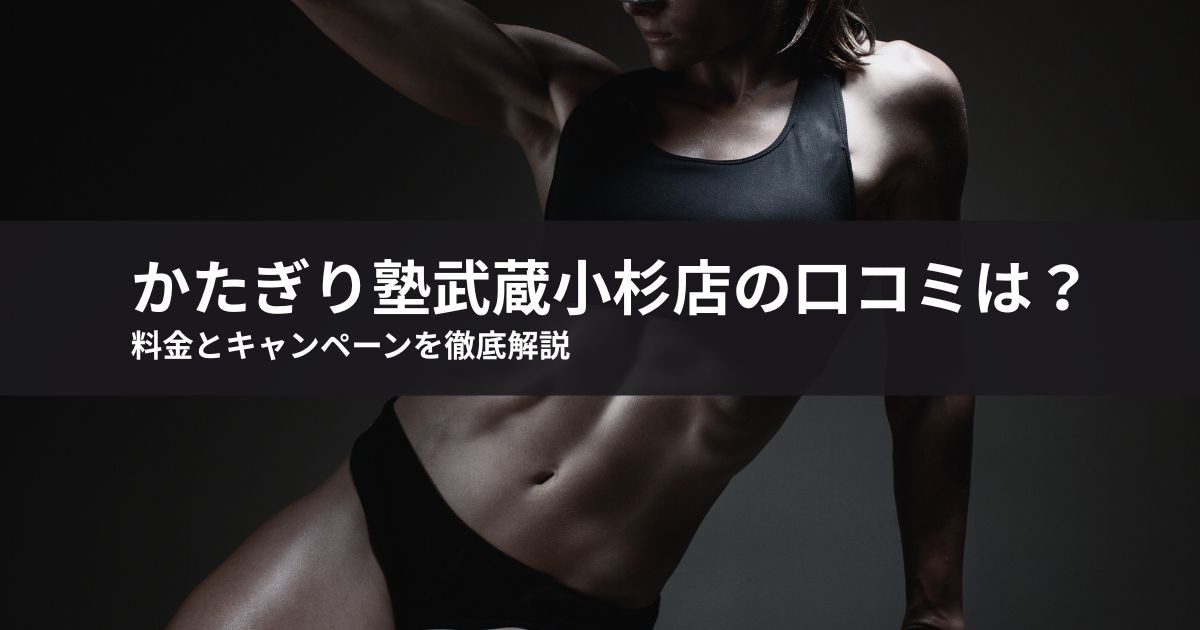 かたぎり塾武蔵小杉店の口コミは?料金とキャンペーンを徹底解説