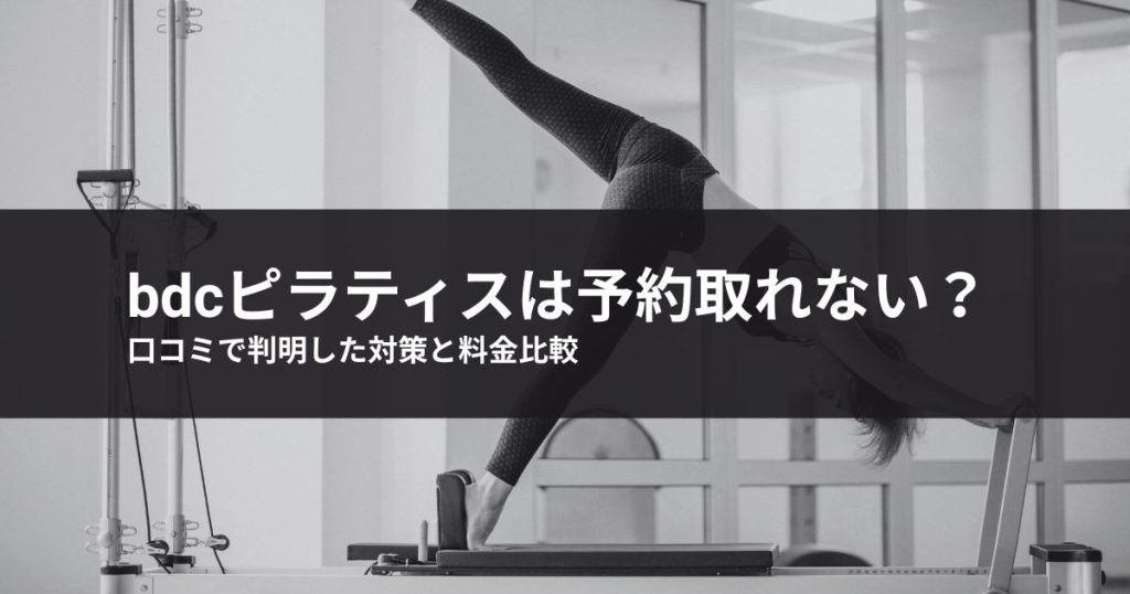 bdcピラティスは予約取れない？口コミで判明した対策と料金比較