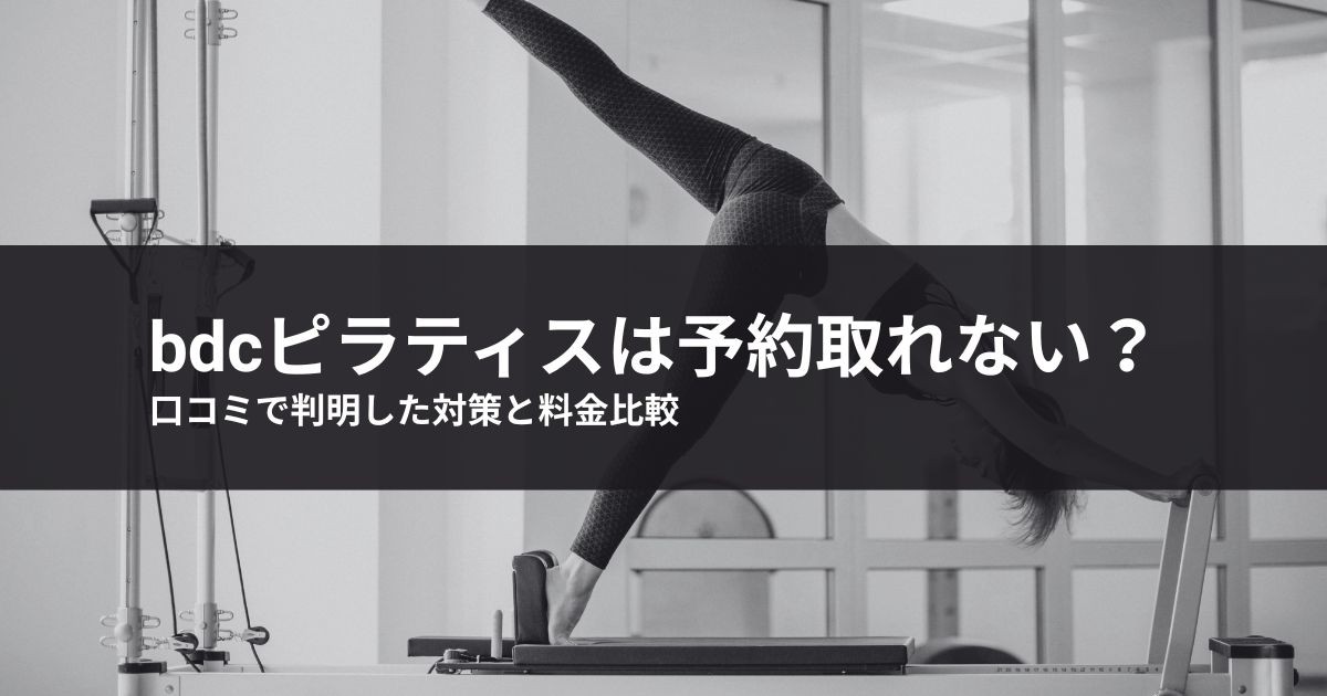 bdcピラティスは予約取れない?口コミで判明した対策と料金比較