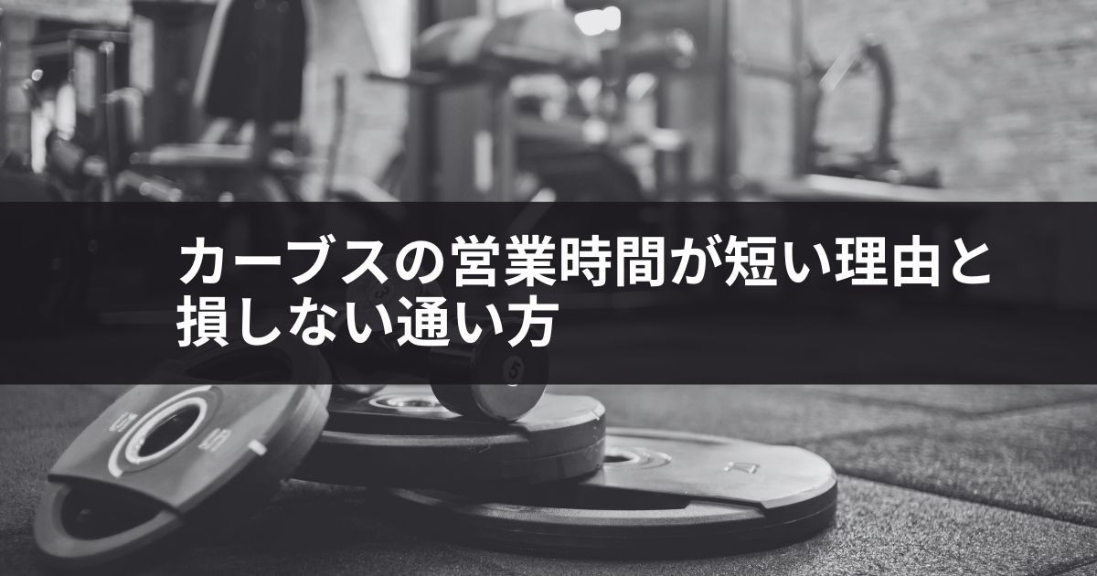 2026年最新!カーブスの営業時間が短い理由と損しない通い方