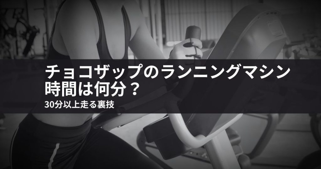 チョコザップのランニングマシン時間は何分？30分以上走る裏技
