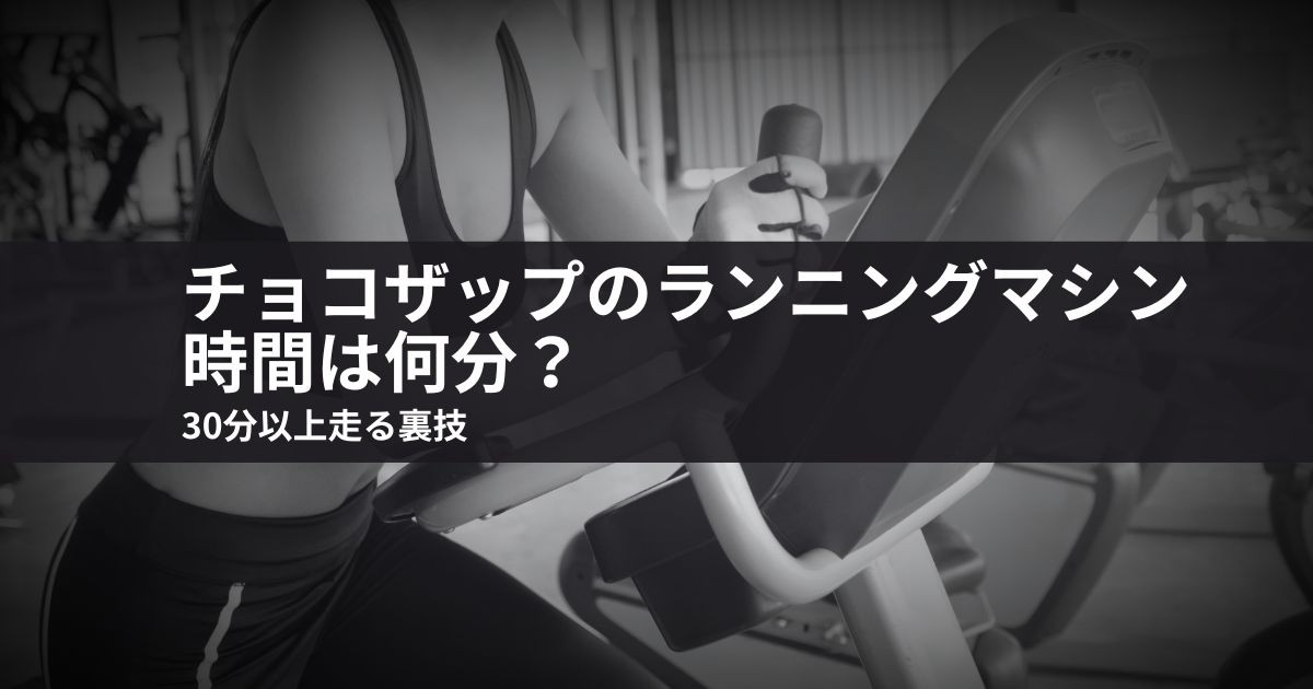 チョコザップのランニングマシン時間は何分?30分以上走る裏技