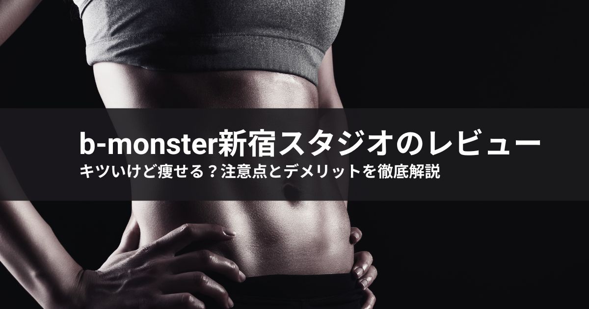 【b-monster新宿スタジオのレビュー】キツいけど痩せる?注意点とデメリットを徹底解説