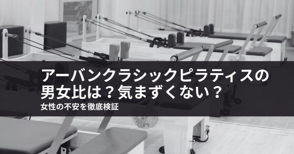 アーバンクラシックピラティスの男女比は？気まずくない？女性の不安を徹底検証