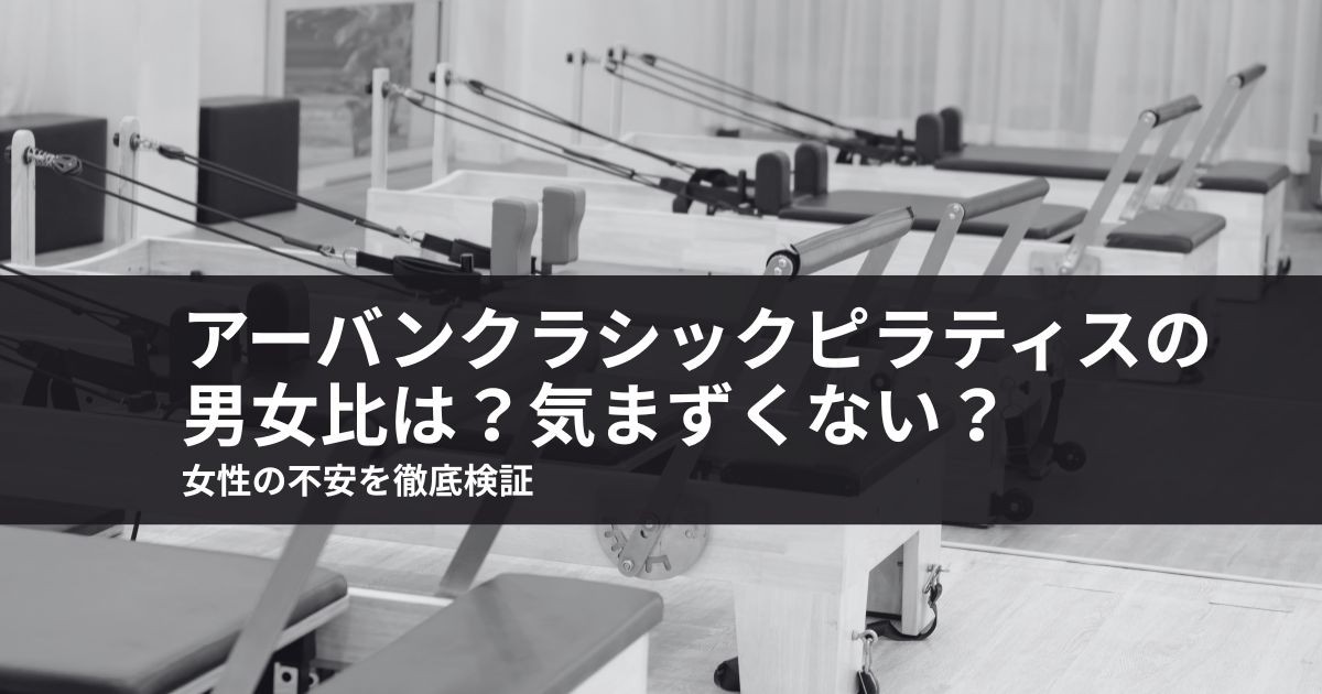 アーバンクラシックピラティスの男女比は?気まずくない?女性の不安を徹底検証