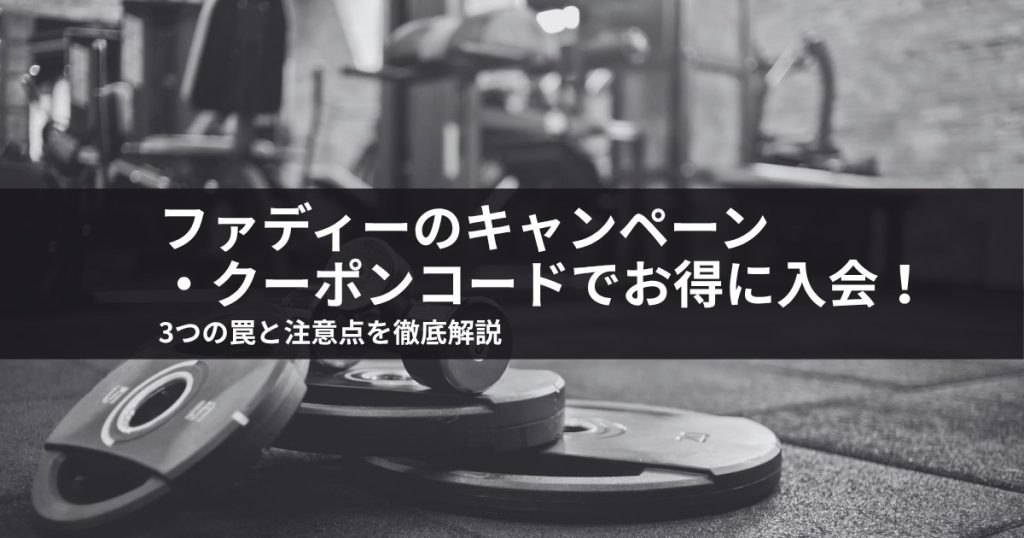 ファディーのキャンペーン・クーポンコードでお得に入会！3つの罠と注意点を徹底解説