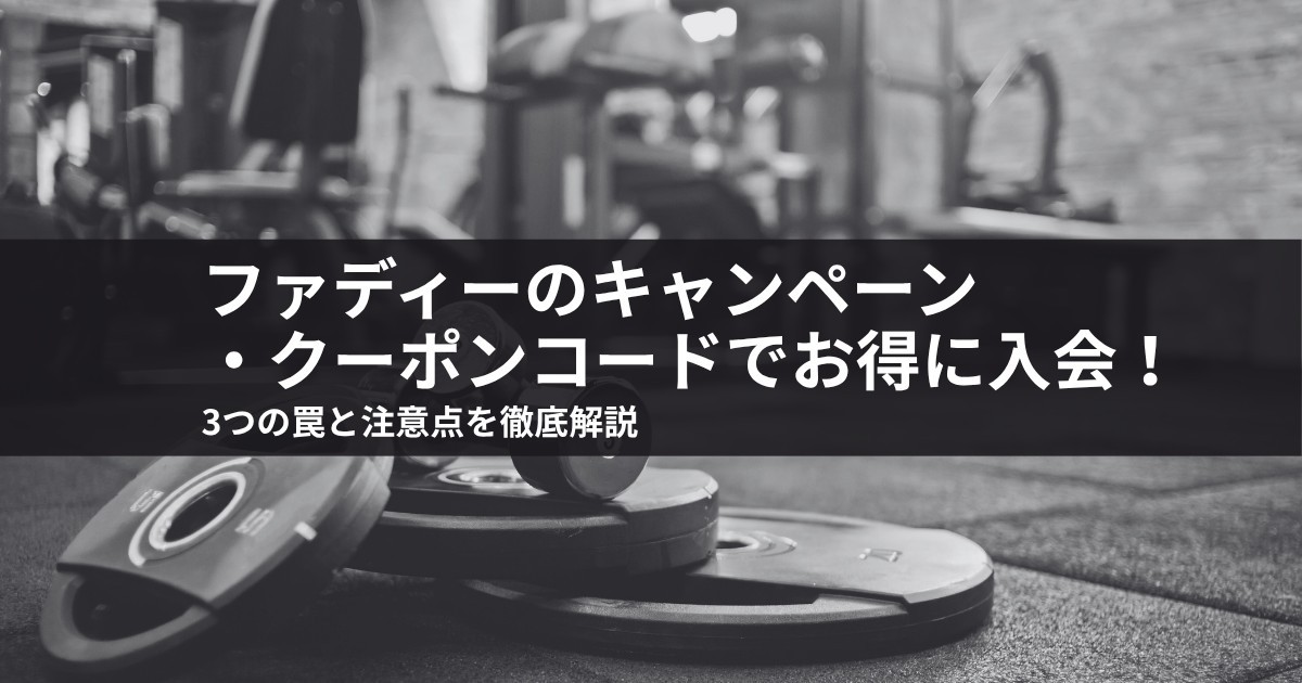 ファディーのキャンペーン・クーポンコードでお得に入会!3つの罠と注意点を徹底解説