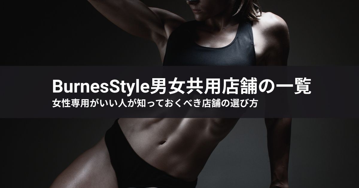 BurnesStyle男女共用店舗の一覧|女性専用がいい人が知っておくべき店舗の選び方