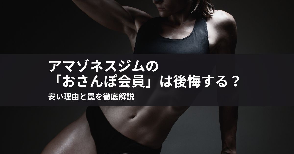 アマゾネスジムの「おさんぽ会員」は後悔する?安い理由と罠を徹底解説