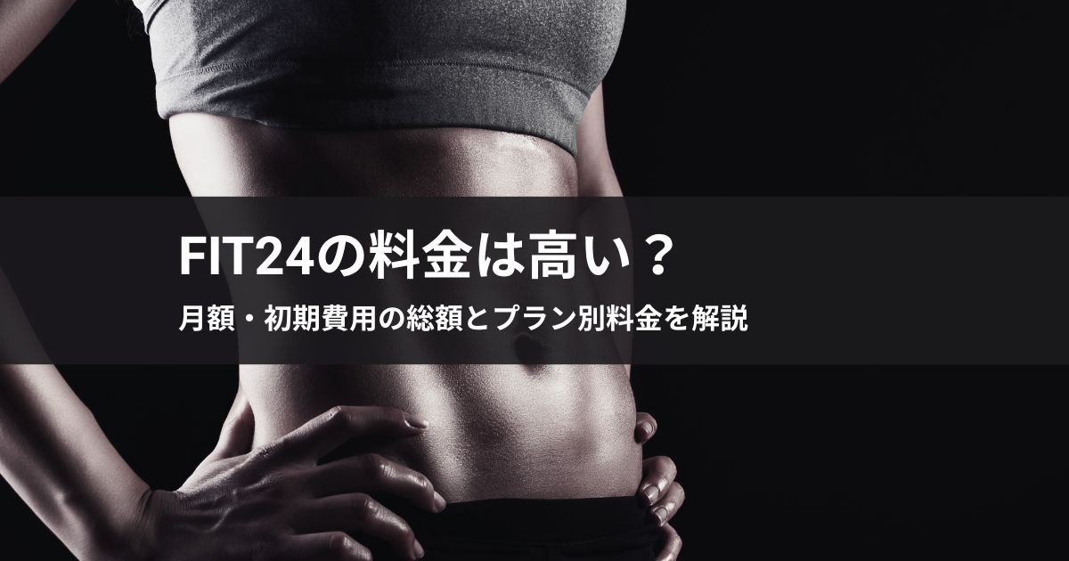 FiT24の料金は高い?月額・初期費用の総額とプラン別料金を解説【2026年最新】
