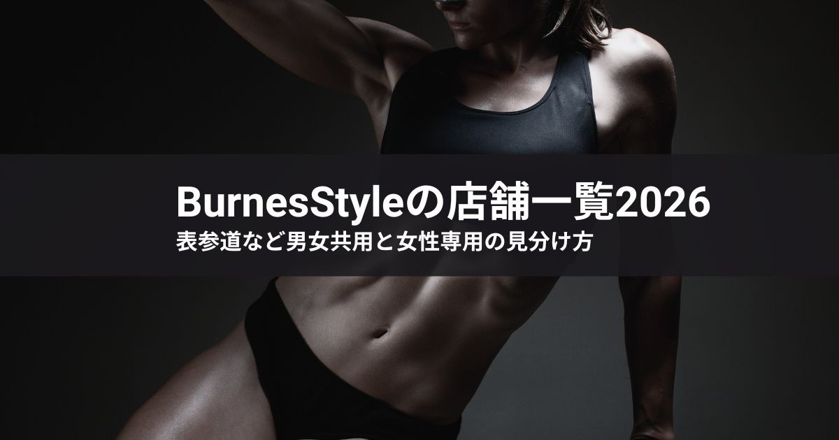 バーネススタイルの店舗一覧2026｜表参道など男女共用と女性専用の見分け方