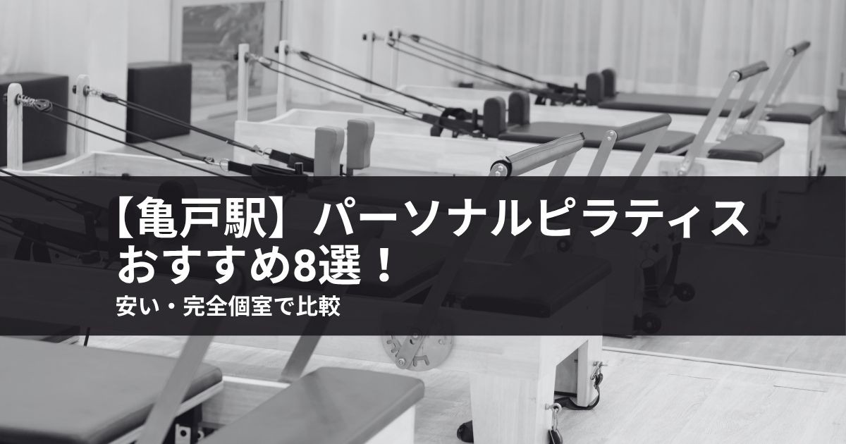 【亀戸駅】パーソナルピラティスおすすめ8選!安い・完全個室で比較