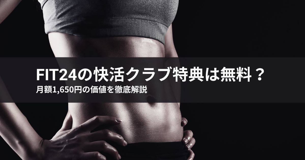 【最新版】fit24の快活クラブ特典は無料？月額1,650円の価値を徹底解説