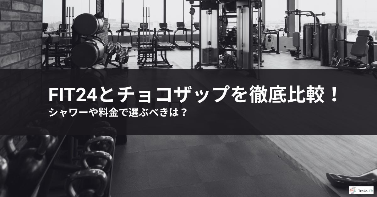 fit24とチョコザップを徹底比較!シャワーや料金で選ぶべきは?