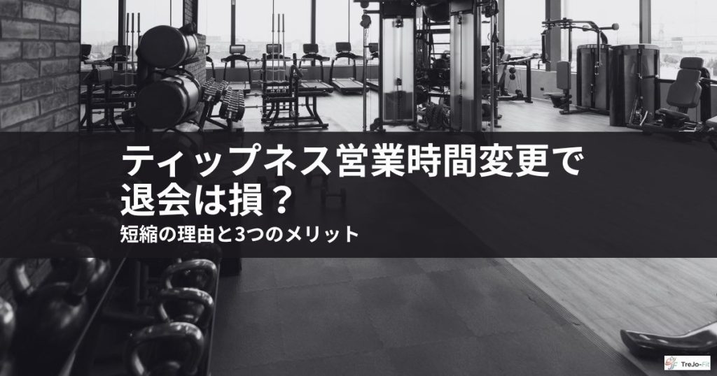 ティップネス営業時間変更で退会は損？短縮の理由と3つのメリット
