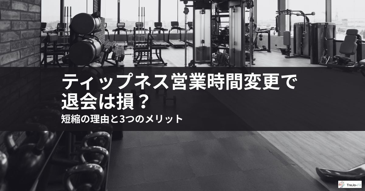 ティップネス営業時間変更で退会は損?短縮の理由と3つのメリット