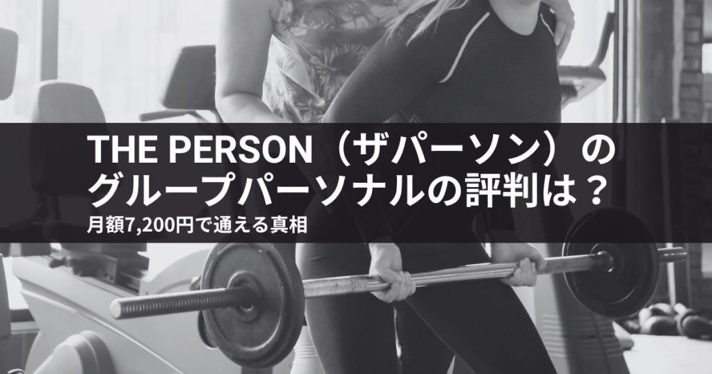 ザパーソンのグループパーソナルの評判は？月額7,200円で通える真相