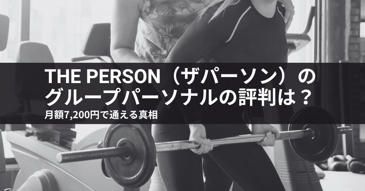 ザパーソンのグループパーソナルの評判は？月額7,200円で通える真相