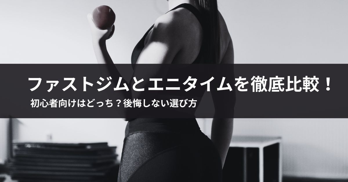 ファストジムとエニタイムを徹底比較!初心者向けはどっち?後悔しない選び方