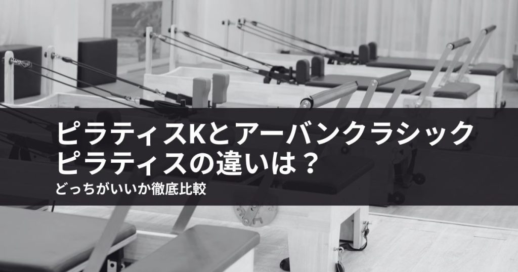 ピラティスkとアーバンクラシックピラティスの違いは？どっちがいいか徹底比較