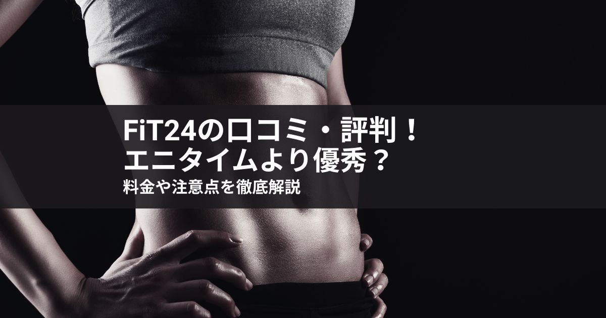 【FIT24の口コミ・評判】エニタイムより優秀?料金や注意点を徹底解説