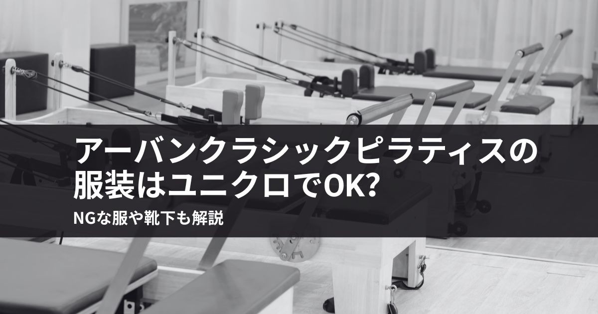 アーバンクラシックピラティスの服装はユニクロでOK?NGな服や靴下も解説
