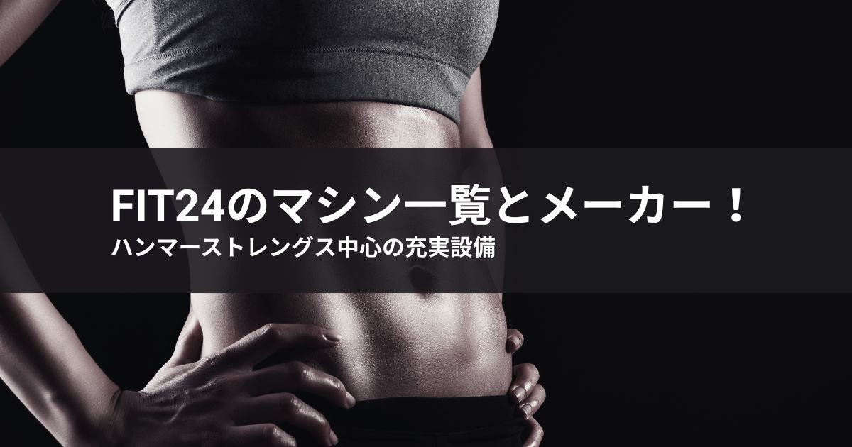 【結論】FiT24のマシン一覧とメーカー!ハンマーストレングス中心の充実設備