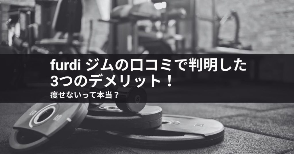 furdi ジムの口コミで判明した3つのデメリット！痩せないって本当？