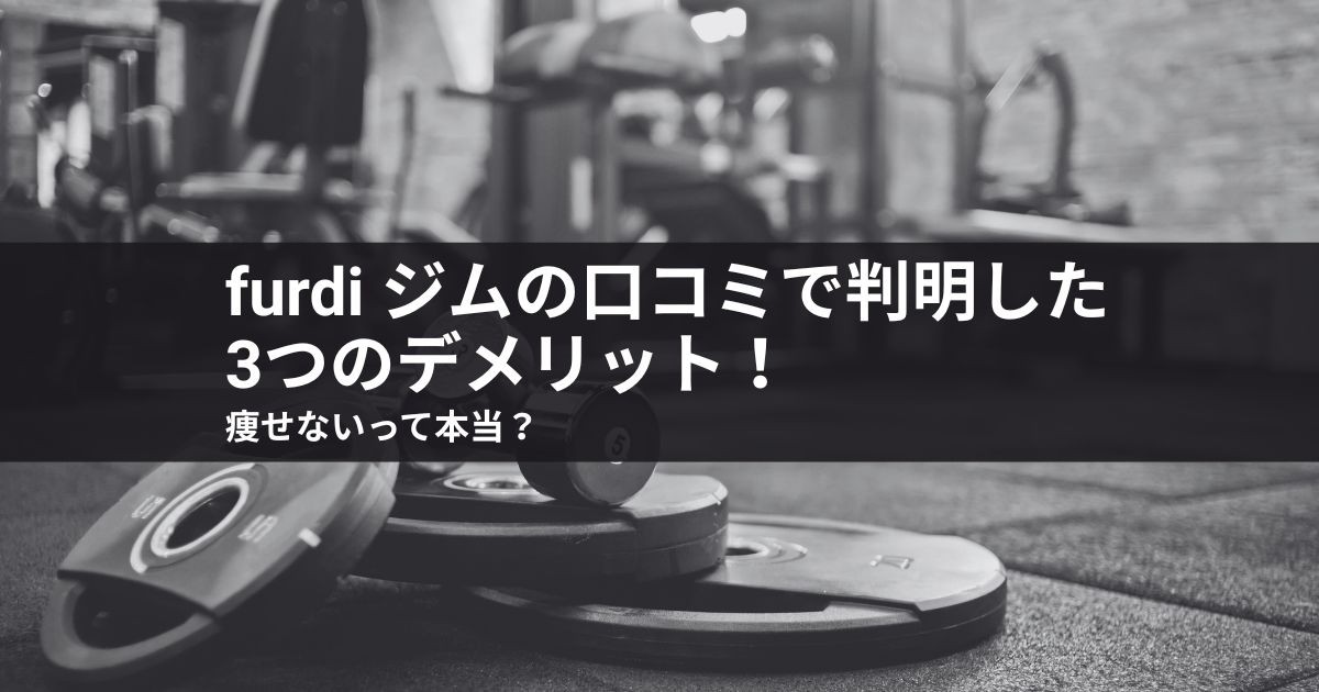 furdi ジムの口コミで判明した3つのデメリット!痩せないって本当?