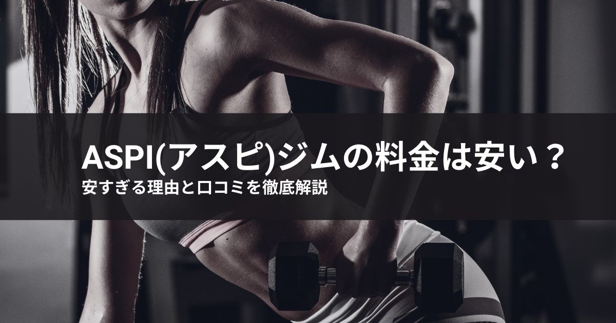 aspi(アスピ)ジムの料金は安い?安すぎる理由と口コミを徹底解説