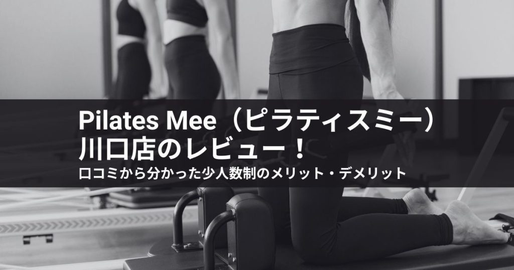 Pilates Mee（ピラティスミー）川口店のレビュー！口コミから分かった少人数制のメリット・デメリット