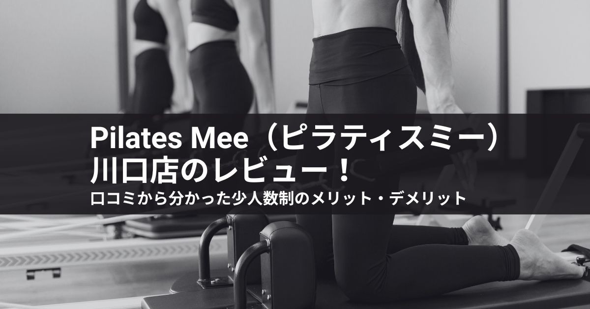 Pilates Mee(ピラティスミー)川口店のレビュー!口コミから分かった少人数制のメリット・デメリット