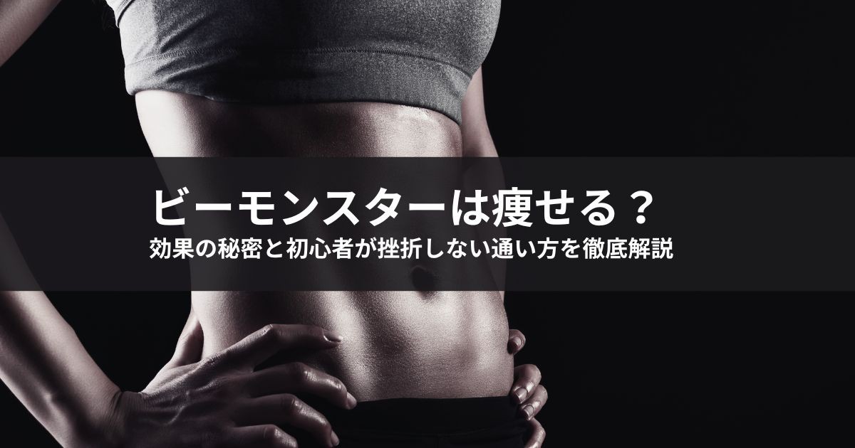 【2026年最新】ビーモンスターは痩せる?効果の秘密と初心者が挫折しない通い方を徹底解説