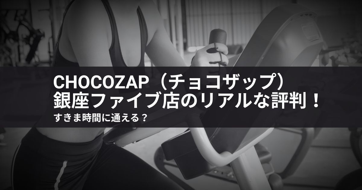 【口コミ】chocoZAP(チョコザップ)銀座ファイブ店のリアルな評判!すきま時間に通える?