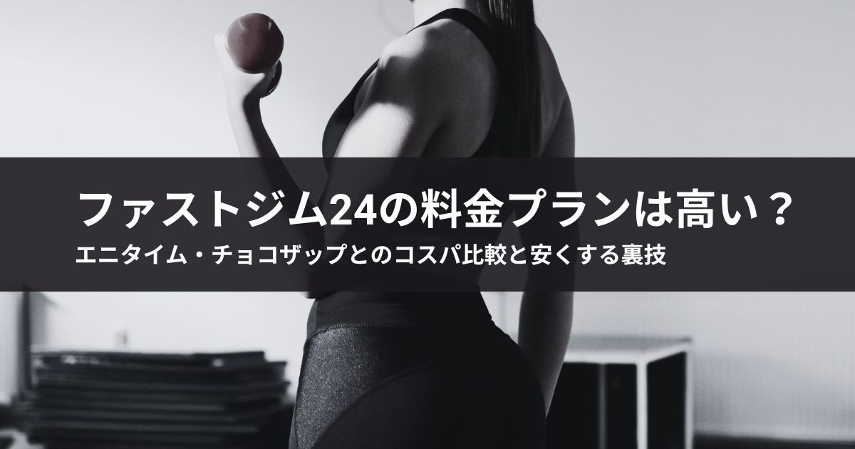 【2026年最新】ファストジム24の料金プランは高い?エニタイム・チョコザップとのコスパ比較と安くする裏技