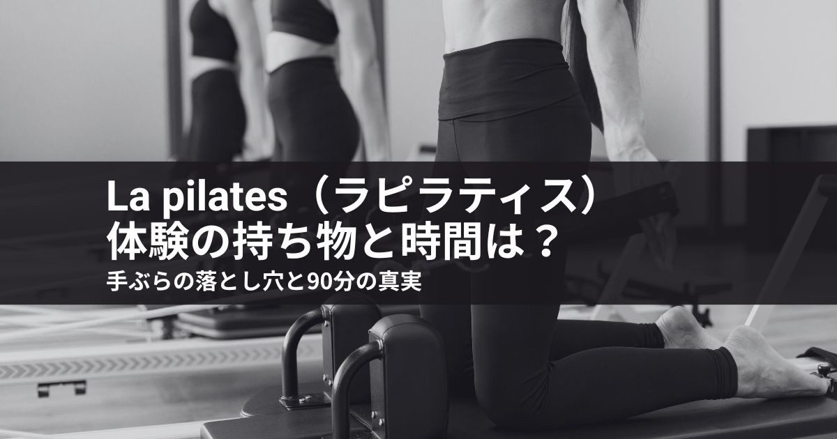 La pilates(ラピラティス)体験の持ち物と時間は?手ぶらの落とし穴と90分の真実