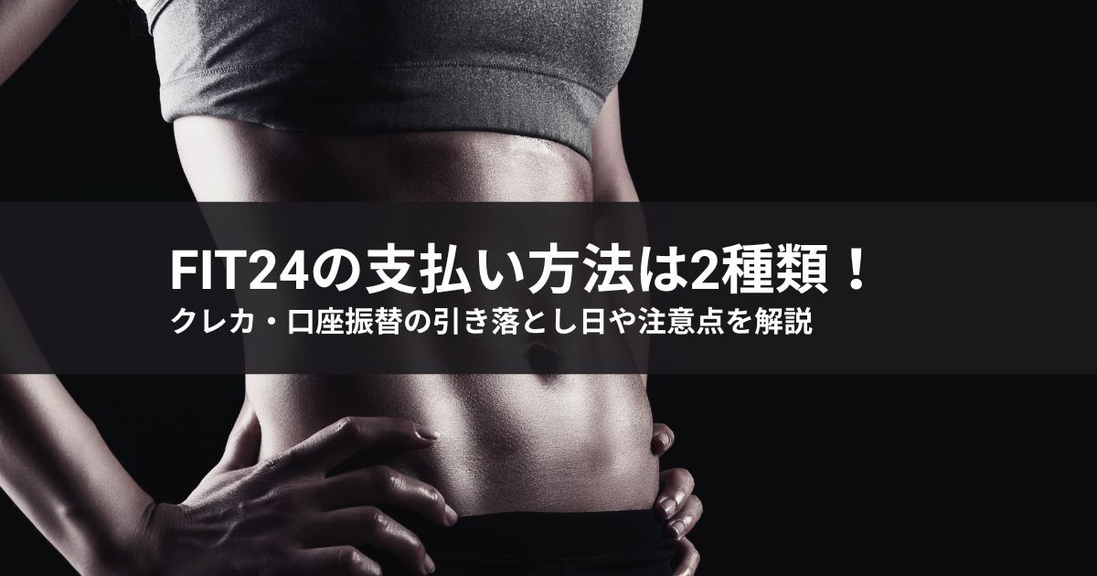 fit24の支払い方法は2種類!クレカ・口座振替の引き落とし日や注意点を解説