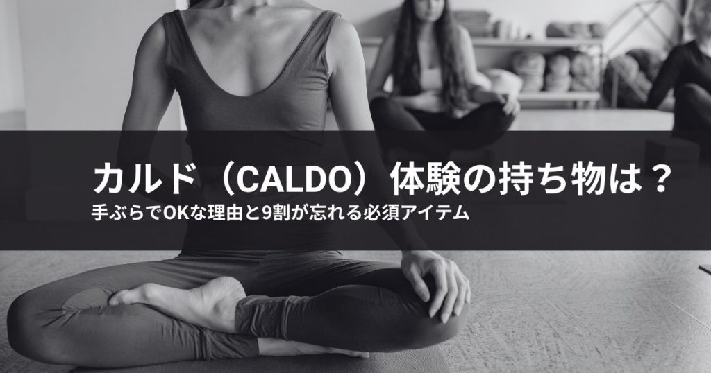 カルド体験の持ち物は？手ぶらでOKな理由と9割が忘れる必須アイテム