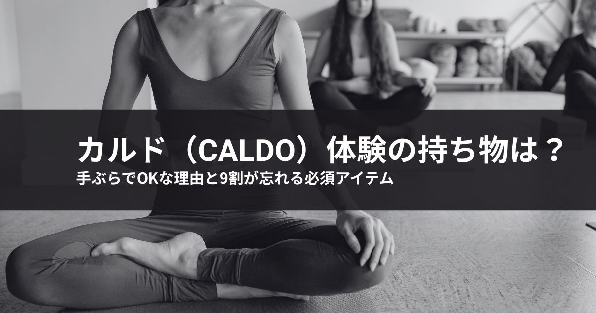 カルド体験の持ち物は?手ぶらでOKな理由と9割が忘れる必須アイテム