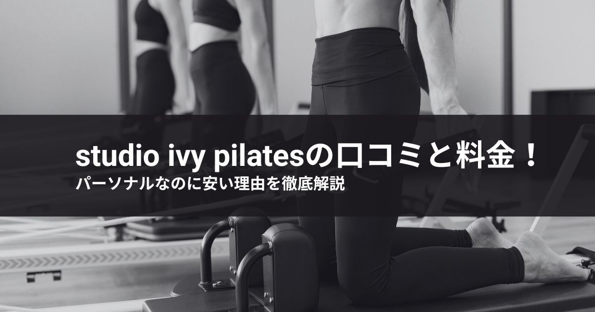 【2026年最新】studio ivy pilatesの口コミと料金!パーソナルなのに安い理由を徹底解説