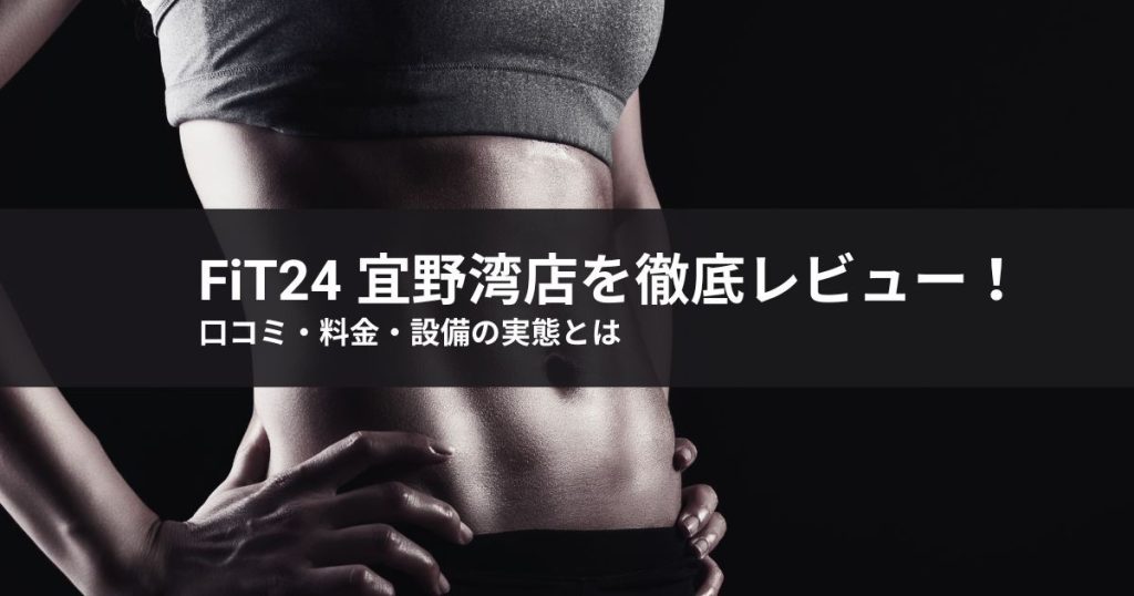 fit24 宜野湾店を徹底レビュー！口コミ・料金・設備の実態とは
